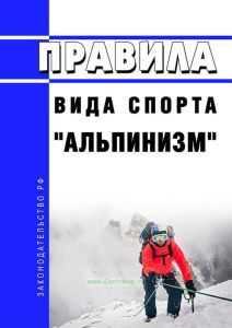 Правила вида спорта "альпинизм" 2025 год. Последняя редакция