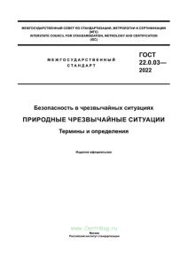 ГОСТ 22.0.03-2022 Природные чрезвычайные ситуации. Термины и определения 2025 год. Последняя редакция