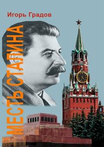 Месть Сталина