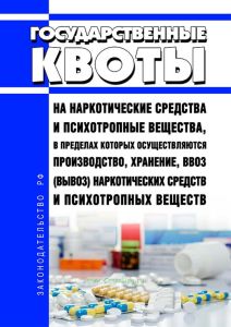 Государственные квоты на наркотические средства и психотропные вещества, в пределах которых осуществляются производство, хранение, ввоз (вывоз) наркотических средств и психотропных веществ 2025 год. Последняя редакция