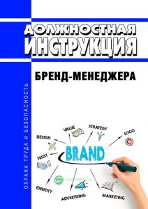 Должностная инструкция бренд-менеджера