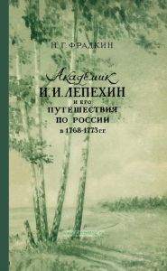 Академик И.И. Лепехин и его путешествия по России в 1768-1773 г.г.