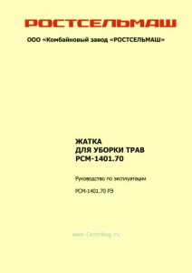 РСМ-1401.70 РЭ Жатка для уборки трав РСМ-1401.70. Руководство по эксплуатации