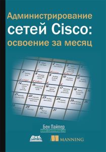 Администрирование сетей Cisco: освоение за месяц