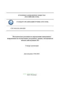 СТО 34.01-30.1-004-2021 Методические указания по определению наведенного напряжения на отключенных воздушных линиях, находящихся вблизи действующих ВЛ 2025 год. Последняя редакция