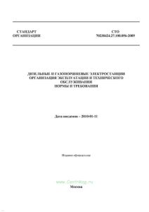 СТО 70238424.27.100.056-2009 Дизельные и газопоршневые электростанции. Организация эксплуатации и технического обслуживания. Нормы и требования 2025 год. Последняя редакция
