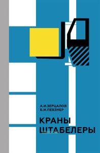 Краны-штабелеры