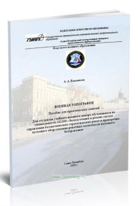Военная топография. Пособие для практических занятий