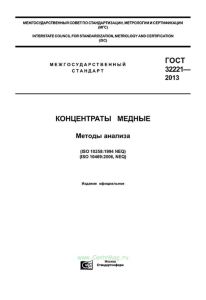 ГОСТ 32221-2013 Концентраты медные. Методы анализа 2025 год. Последняя редакция