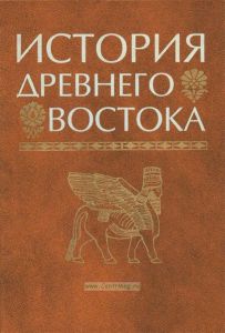 История Древнего Востока