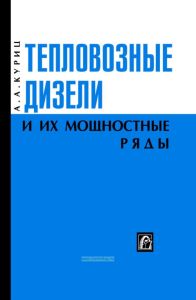 Тепловозные дизели и их мощностные ряды