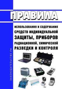 Правила использования и содержания средств индивидуальной защиты, приборов радиационной, химической разведки и контроля 2025 год. Последняя редакция