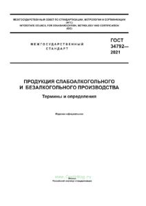 ГОСТ 34792-2021 Продукция слабоалкогольного и безалкогольного производства. Термины и определения 2025 год. Последняя редакция