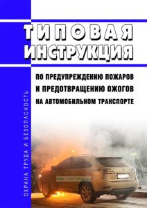 ТОИ Р-200-23-95 Типовая инструкция по предупреждению пожаров и предотвращению ожогов на автомобильном транспорте