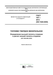 ГОСТ 147-2013 Топливо твердое минеральное. Определение высшей теплоты сгорания и расчет низшей теплоты сгорания 2025 год. Последняя редакция