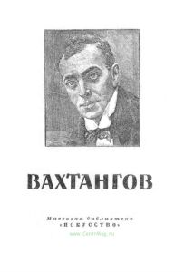 Вахтангов