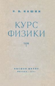 Курс физики в трех томах. Том I. Механика, молекулярная физика и термодинамика
