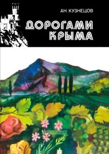Дорогами Крыма