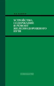 Устройство, содержание и ремонт железнодорожного пути