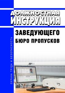 Должностная инструкция заведующего бюро пропусков