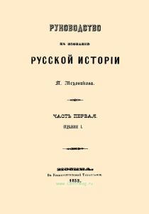 Руководство к познанию русской истории. Часть первая. Отделение I