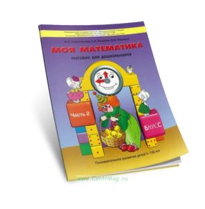 Моя математика. Пособие для старших дошкольников. (5-7 (8) лет). В 3-х частях. Часть 2