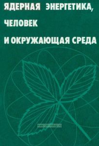 Ядерная энергетика, человек и окружающая среда