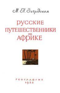 Русские путешественники по Африке