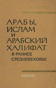 Арабы, ислам и арабский халифат в раннее средневековье