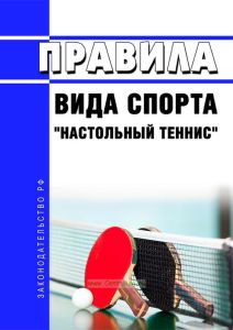 Правила вида спорта "настольный теннис" 2025 год. Последняя редакция