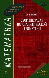 Сборник задач по аналитической геометрии