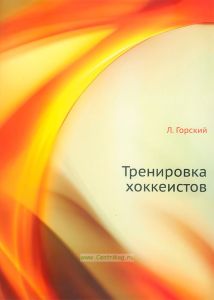 Тренировка хоккеистов