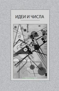 Идеи и числа. Основания и критерии оценки результативности философских и социогуманитарных исследований