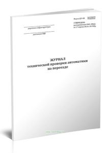 Журнал технической проверки автоматики на переезде (Форма ШУ-68)