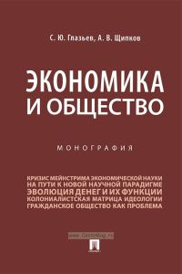 Экономика и общество