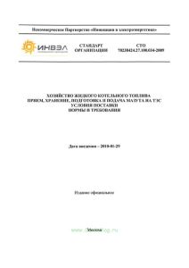 СТО 70238424.27.100.034-2009 Хозяйство жидкого котельного топлива. Прием, хранение, подготовка и подача мазута на ТЭС. Условия поставки. Нормы и требования 2025 год. Последняя редакция