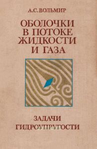 Оболочки в потоке жидкости и газа. Задачи гидроупругости