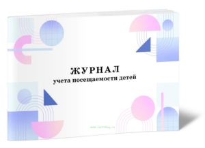 Журнал учета посещаемости детей