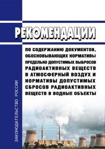 РБ-085-21 Рекомендации по содержанию документов, обосновывающих нормативы предельно допустимых выбросов радиоактивных веществ в атмосферный воздух и нормативы допустимых сбросов радиоактивных веществ в водные объекты 2025 год. Последняя редакция