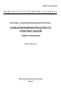ГОСТ 12.1.041-83 Система стандартов безопасности труда. Пожаровзрывобезопасность горючих пылей. Общие требования 2025 год. Последняя редакция