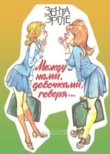 Между нами, девочками, говоря...