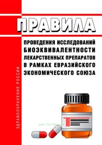 Правила проведения исследований биоэквивалентности лекарственных препаратов в рамках Евразийского экономического союза 2025 год. Последняя редакция