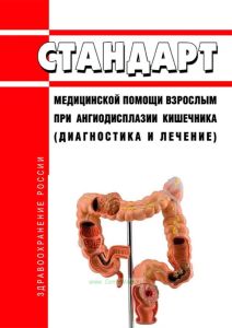 Стандарт медицинской помощи взрослым при ангиодисплазии кишечника (диагностика и лечение) 2025 год. Последняя редакция