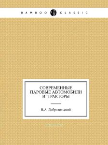 Современные паровые автомобили и тракторы