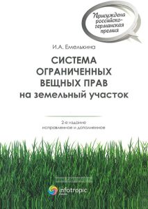 Система ограниченных вещных прав на земельный участок