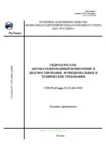СТО РусГидро 02.02.106-2019 Гидроагрегаты. Автоматизированный мониторинг и диагностирование. Функциональные и технические требования 2025 год. Последняя редакция