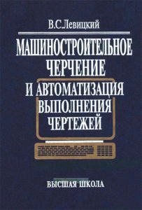 Машиностроительное черчение и автоматизация выполнения чертежей