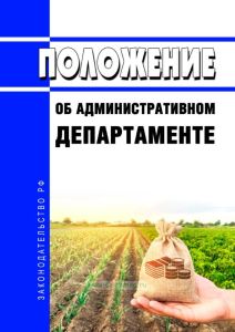 Положение об Административном департаменте 2025 год. Последняя редакция