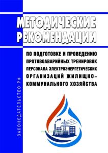 Методические рекомендации по подготовке и проведению противоаварийных тренировок персонала электроэнергетических организаций жилищно-коммунального хозяйства 2025 год. Последняя редакция