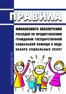 Правила финансового обеспечения расходов по предоставлению гражданам государственной социальной помощи в виде набора социальных услуг 2025 год. Последняя редакция